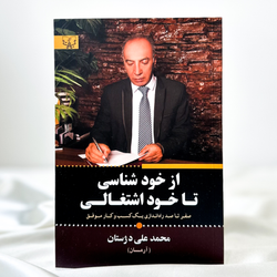از خودشناسی تا خود اشتغالی