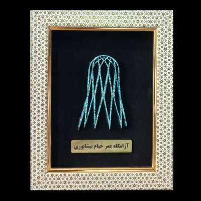 تابلو فیروزه آرامگاه خیام