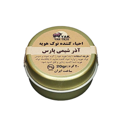 احیاکننده نوک هویه 20 گرمی برند آذرشیمی پارس (YAK-TR20)