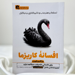 افسانه کاریزما(چکیده)