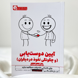 آیین دوست‌یابی(چکیده)