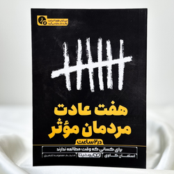 هفت عادت مردمان موثر(چکیده)