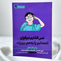 نمی‌گذارم دیگران اعصابم رو(چکیده)