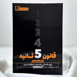 قانون 5 ثانیه(چکیده)