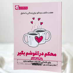 محکم در آغوشم بگیر(چکیده)