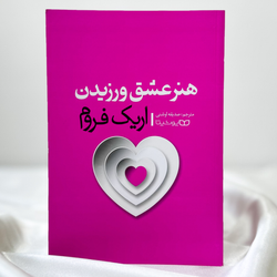 هنر عشق ورزیدن