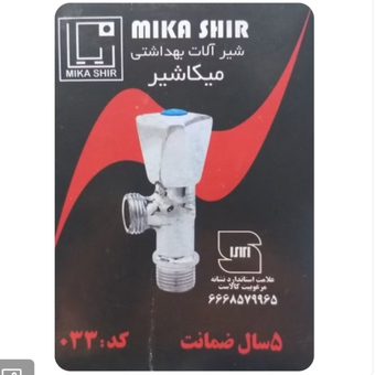 شیر پیسوار توالت فرنگی 1/2 میکاشیر