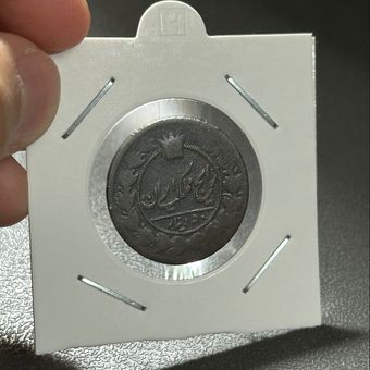 سکه 50 دینار مسی ناصرالدین شاه (بدون تاریخ)