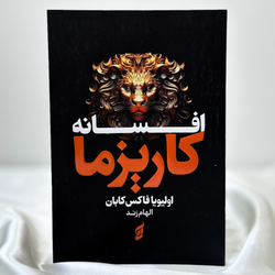 افسانه کاریزما