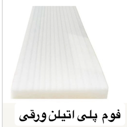 فوم پلی اتیلن ورقی ضخامت 60میل ابعاد 200/100/6