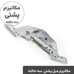 مکانیزم پشتی 3حالته