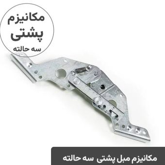 مکانیزم پشتی 3حالته