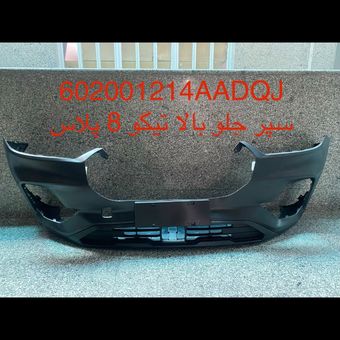 سپر جلو تیگو 8 پلاس بالا