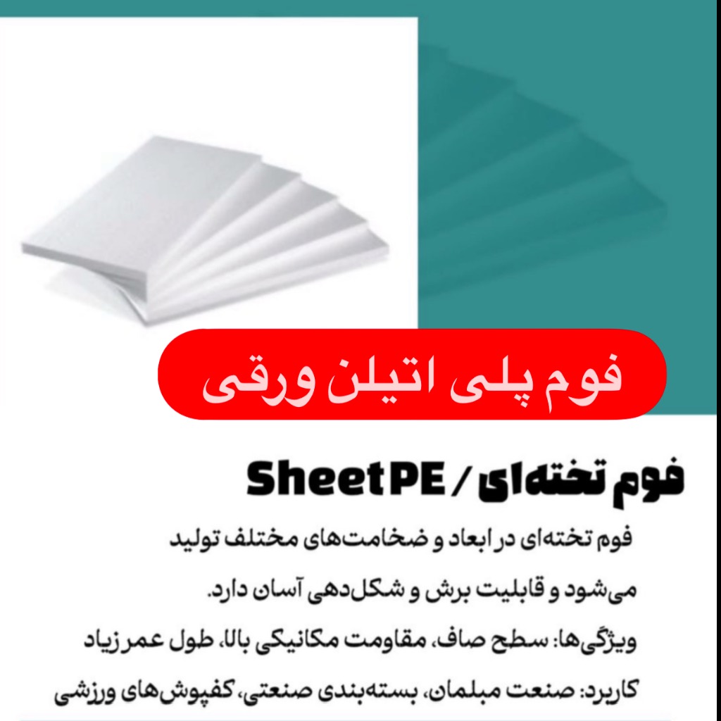 فوم پلی اتیلن ورقی  قطر 40 میلمتر(4سانت) 200/100/4سانت
