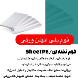 فوم پلی اتیلن ورقی قطر  100میل(10سانت) ابعاد 200/100/10
