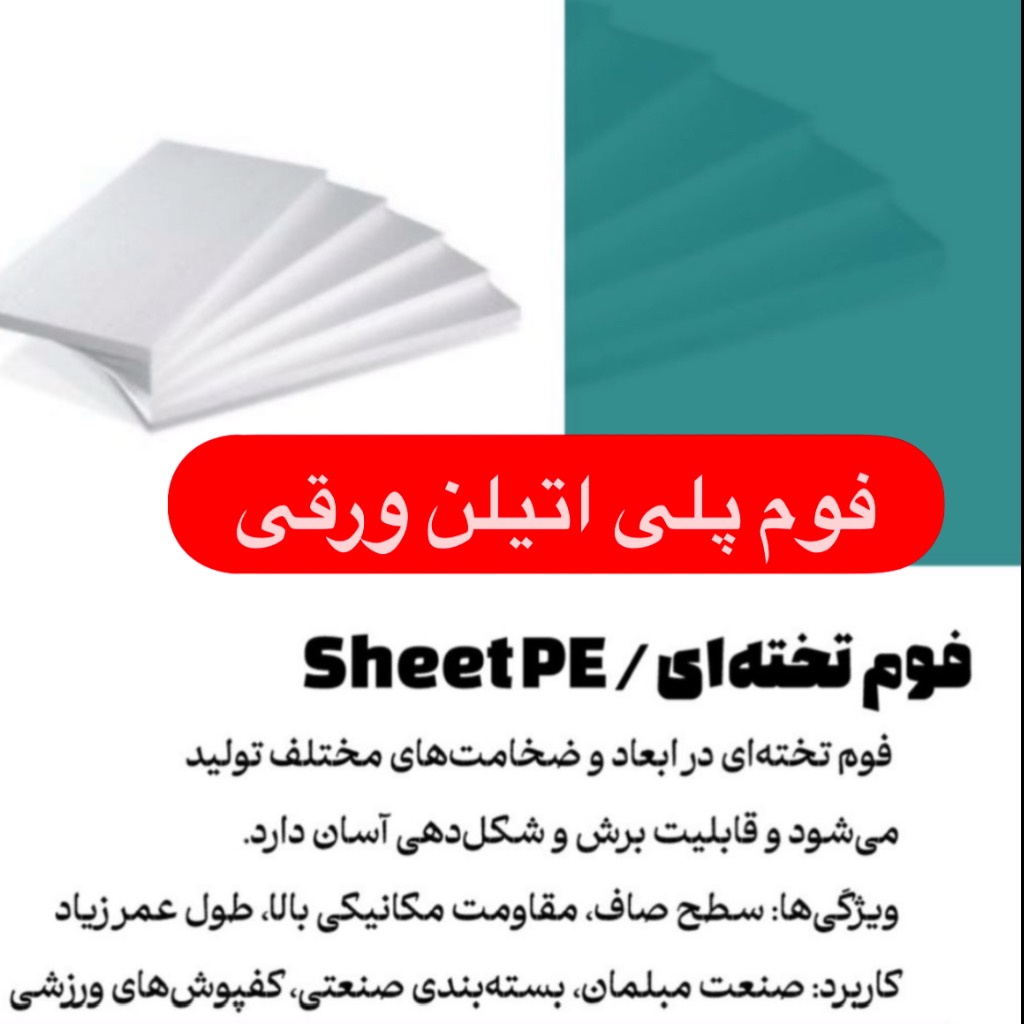 فوم پلی اتیلن  ورقی قطر  50میل (5سانت) ابعاد 200/100/5سانت