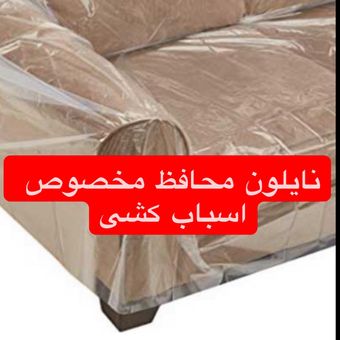 نایلون مخصوص بسته بندی و اسباب کشی  مبل( دو عدد3 دو عدد 1نفره)