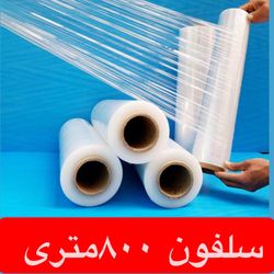 سلفون بسته بندی 800متری