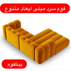 فوم 53/47/7 پیکفوم سرد مبلی