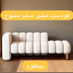 فوم 60/60/10پیکفوم سرد مبلی