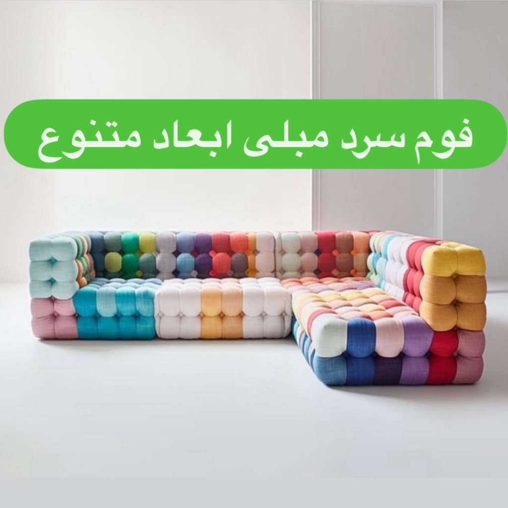 فوم 60/120/10پیکفوم مبل سرد