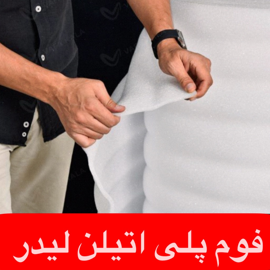 فوم پلی اتیلن 3میلیمتر (1متر)