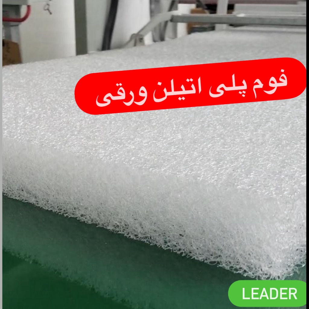 فوم پلی اتیلن ورقی  ضخامت 30میلی متر (3سانت). 200/100/3