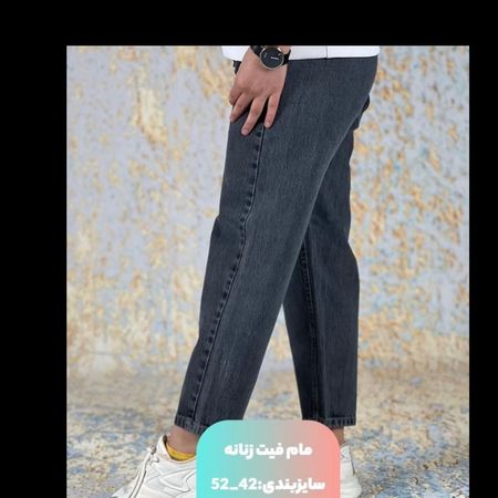 شلوار لی مام استایل ذغالی