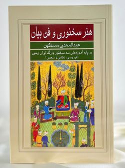 هنر سخنوری و فن بیان