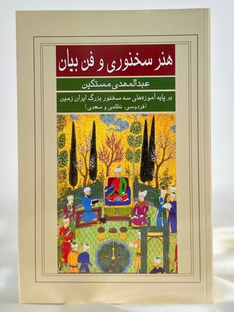 هنر سخنوری و فن بیان