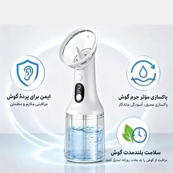 دستگاه شستشو و پاک‌کننده اتوماتیک گوش (Fully Automatic Ear Cleaner)