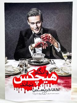 وآنگاه هیچکس نماند