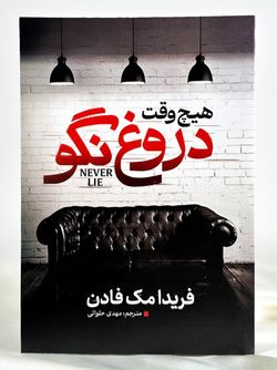 هیچ وقت دروغ نگو