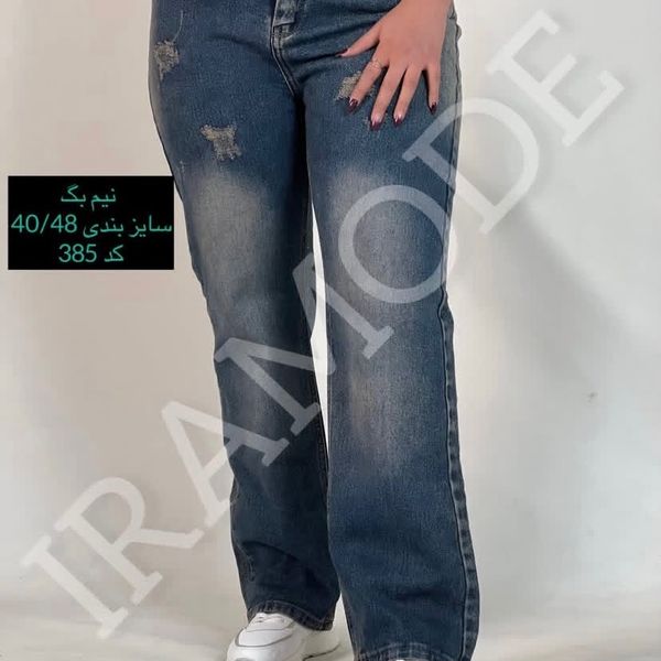 شلوار لی نیم بگ شیک