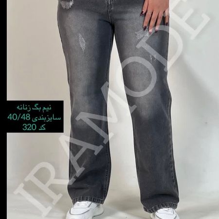 شلوار لی نیم بگ شیک