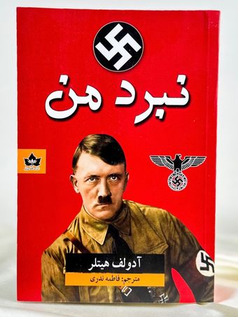 نبرد من