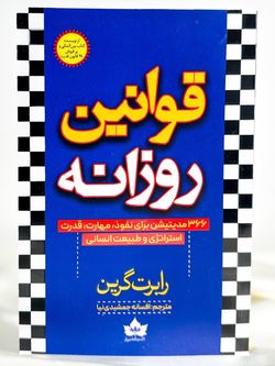 قوانین روزانه