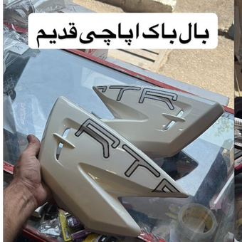 بال باک اپاچی قدیم جفت