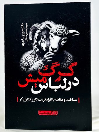 گرگ در لباس میش