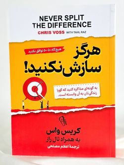 هرگز سازش نکنید
