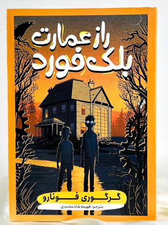 راز عمارت بلک فورد
