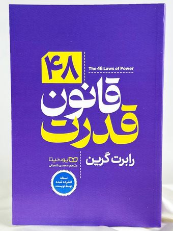 48 قانون قدرت (فشرده)