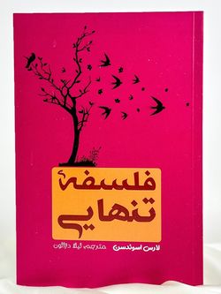 فلسفه تنهایی
