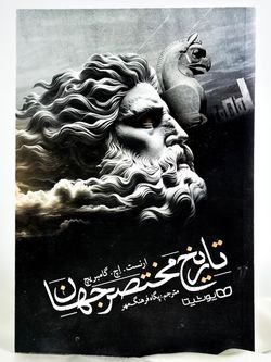 تاریخ مختصر جهان