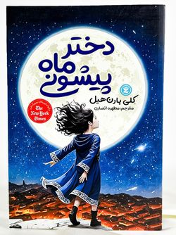 دختر ماه پیشونی