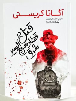 قتل در قطار سریع السیر شرق  یوشیتا