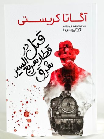 قتل در قطار سریع السیر شرق  یوشیتا