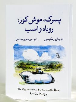 پسرک موش کور، روباه و اسب