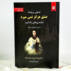 عشق هرگز نمی‌میرد