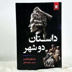 داستان دو شهر  نیک فرجام